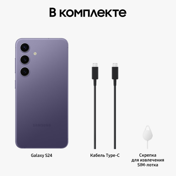 Смартфон Samsung Galaxy S24 8/256Gb Snapdragon (Dual nano SIM) Cobalt Violet